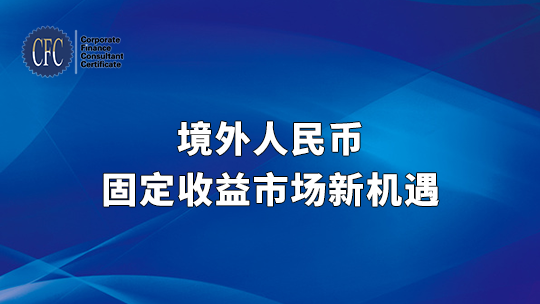 境外人民币固定收益市场新机遇
