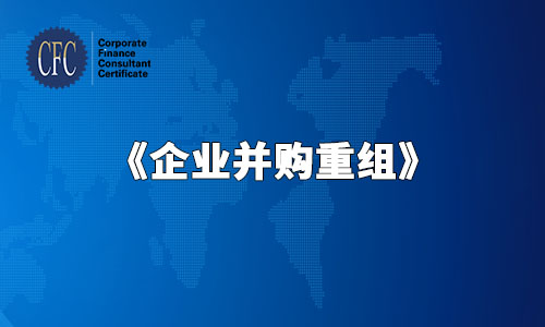 第13讲 《企业并购重组》-习题讲解
