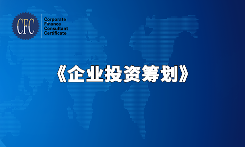 《企业投资筹划》-CFC官网习题讲解