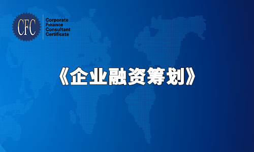 《企业融资筹划》-CFC官网习题讲解