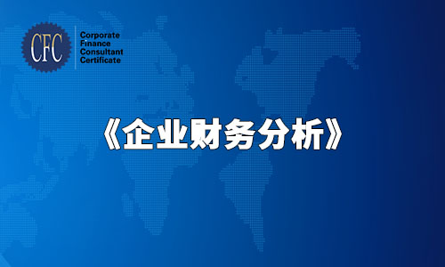 第3讲：《企业财务分析》-习题讲解