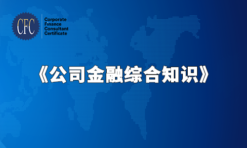 《公司金融综合知识》-学员手册习题讲解