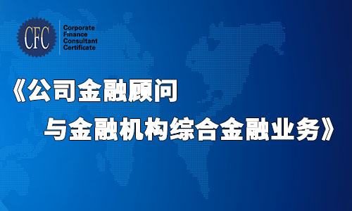 第1讲：《公司金融顾问与金融机构综合金融业务》-习题讲解