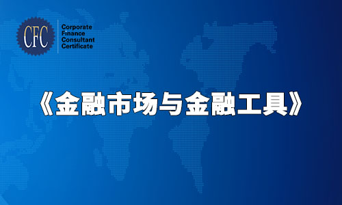 第10讲：《金融市场与金融工具》-习题讲解