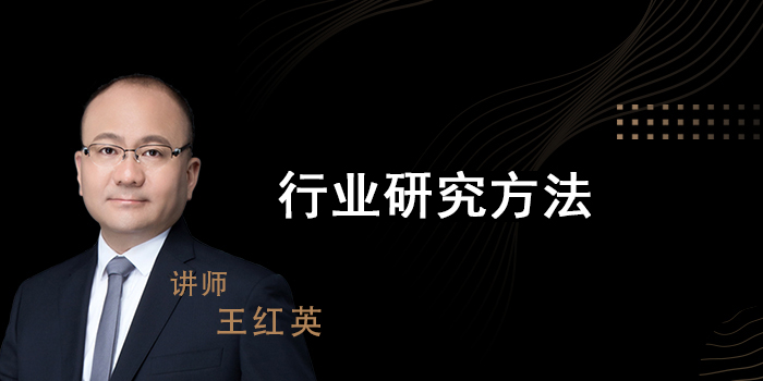 行业研究方法