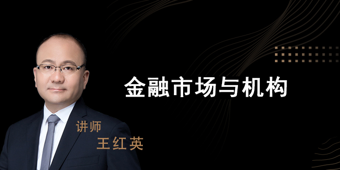 金融市场与机构