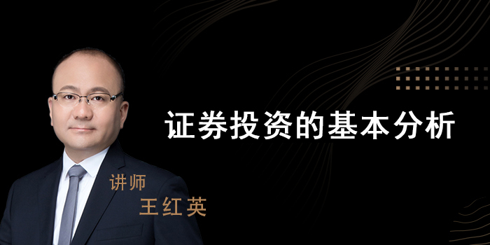 证券投资的基本分析