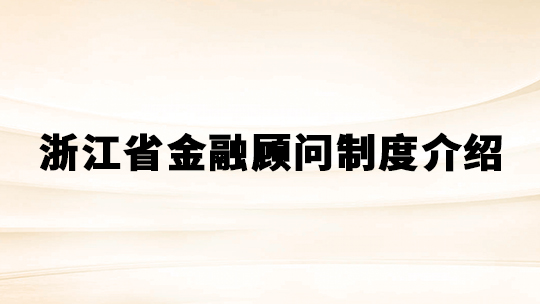 浙江省金融顾问制度介绍