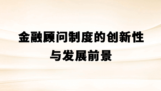 金融顾问制度的创新性与发展前景