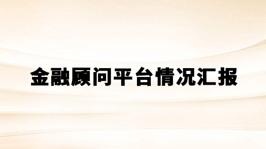 金融顾问平台情况汇报