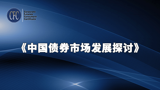中国债券市场发展探讨