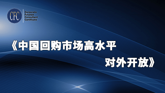 中国回购市场高水平对外开放