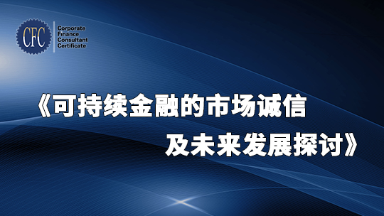 可持续金融的市场诚信及未来发展探讨