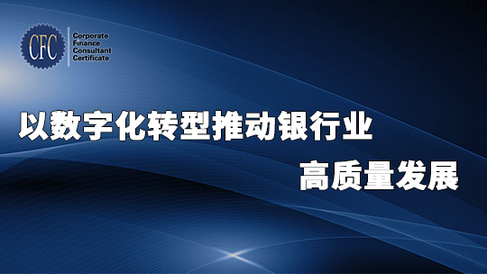 以数字化转型推动银行业高质量发展