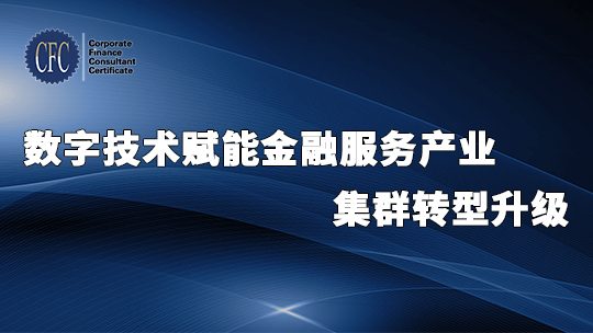数字技术赋能金融服务产业集群转型升级