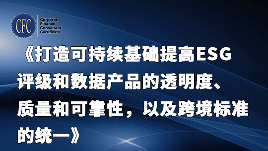 打造可持续基础提高ESG评级和数据产品的透明度、质量和可靠性，以及跨境标准的统一