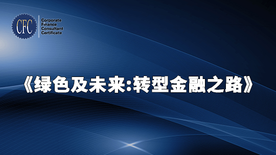 绿色及未来-转型金融之路