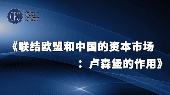 联结欧盟和中国的资本市场：卢森堡的作用