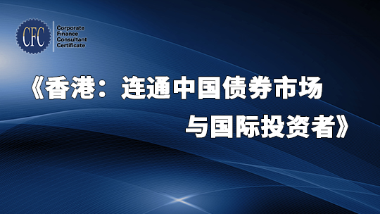 香港：连通中国债券市场与国际投资者